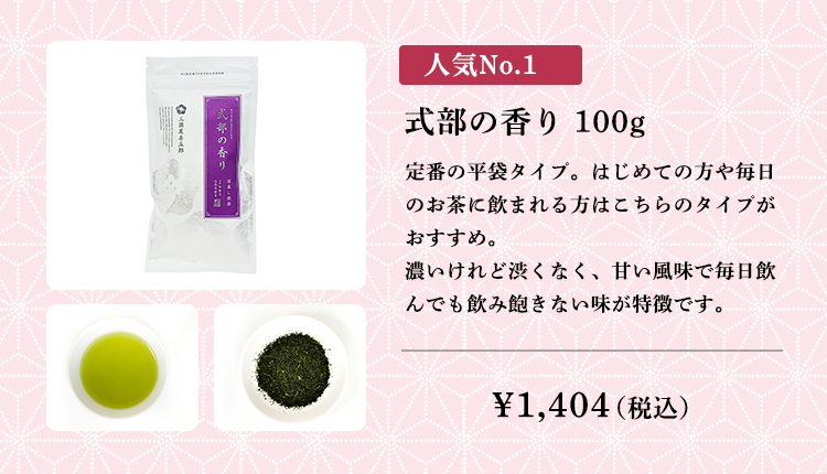 式部の香り　100g（平袋）