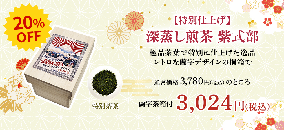 深蒸し煎茶　紫式部