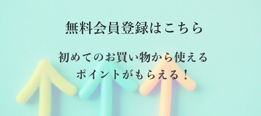 無料会員登録はこちら