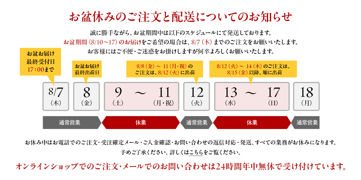お盆休みのご注文と配送についてのお知らせ