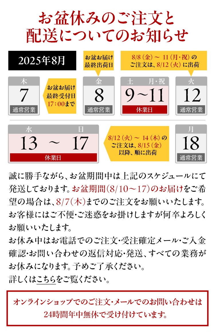 お盆休みのご注文と配送についてのお知らせ