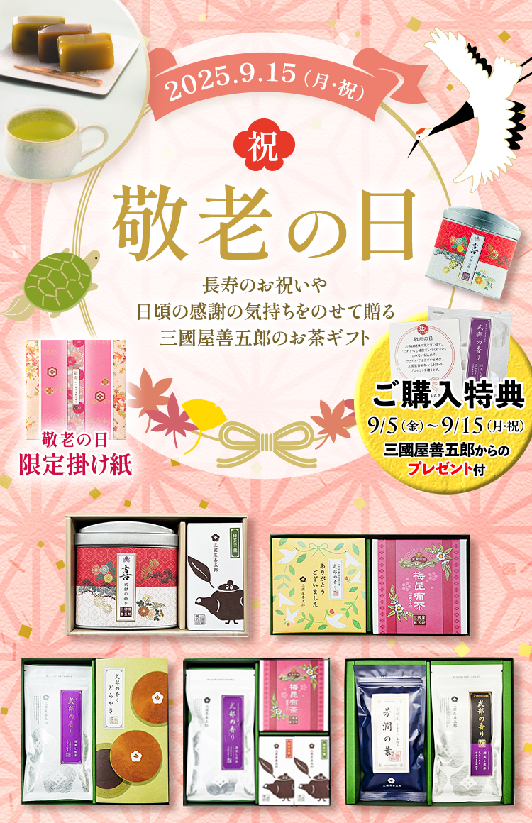 敬老の日ギフト