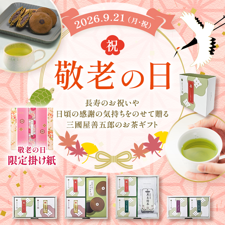 敬老の日ギフト