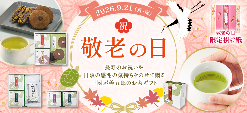 敬老の日ギフト