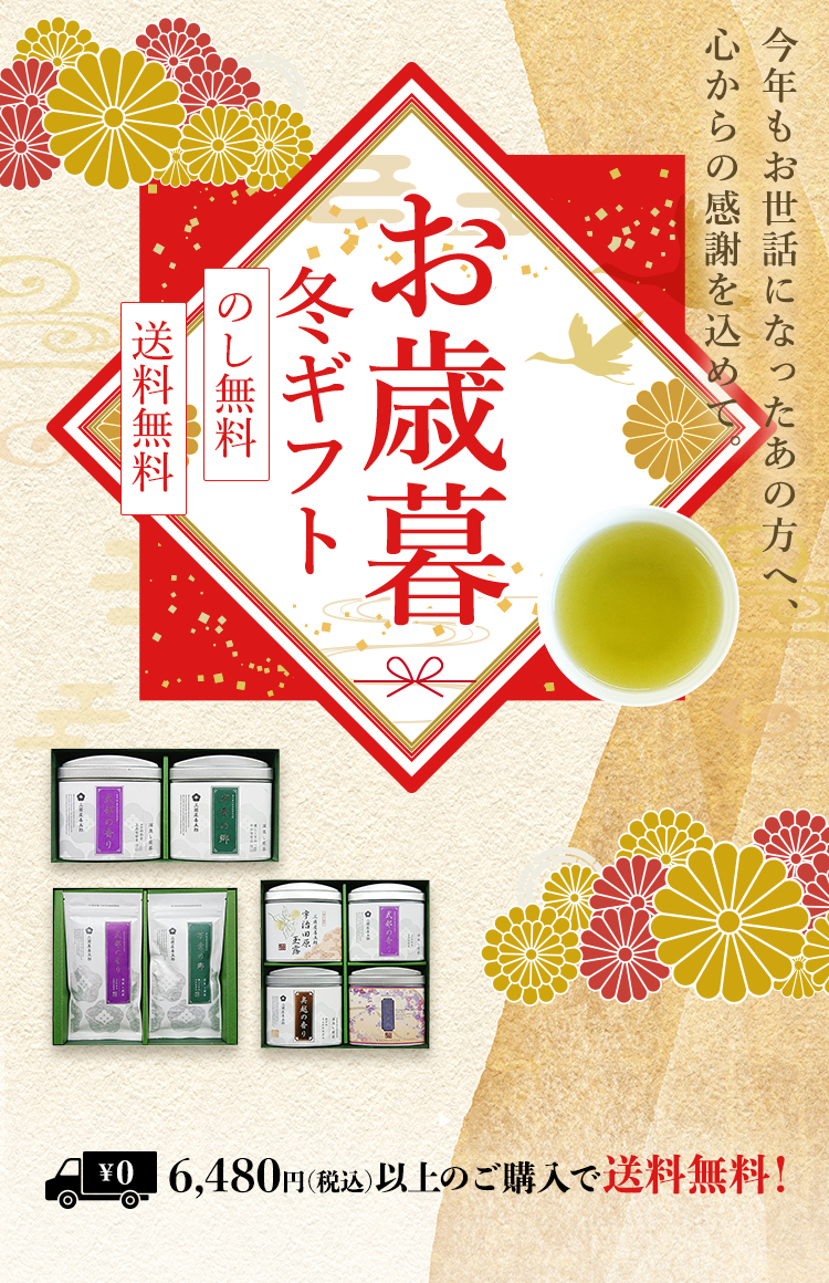 お歳暮やお年賀のご準備に！「冬ギフト」販売中です