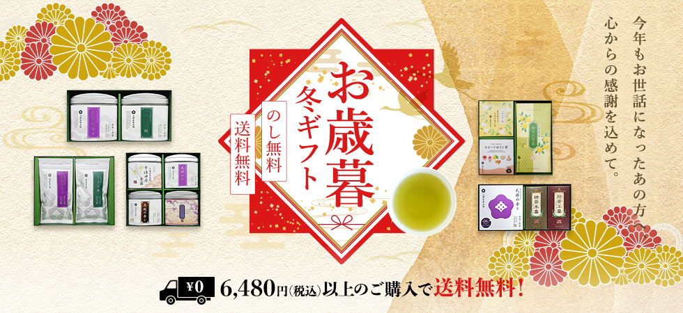 お歳暮やお年賀のご準備に！「冬ギフト」販売中です
