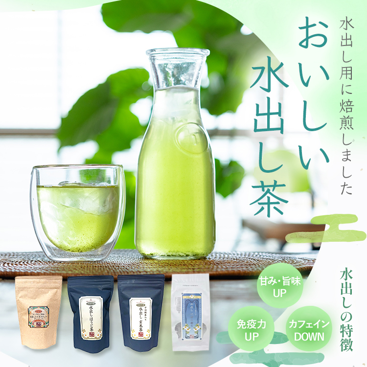 おいしい水出し茶
