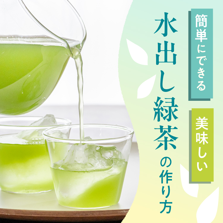 水出し緑茶
