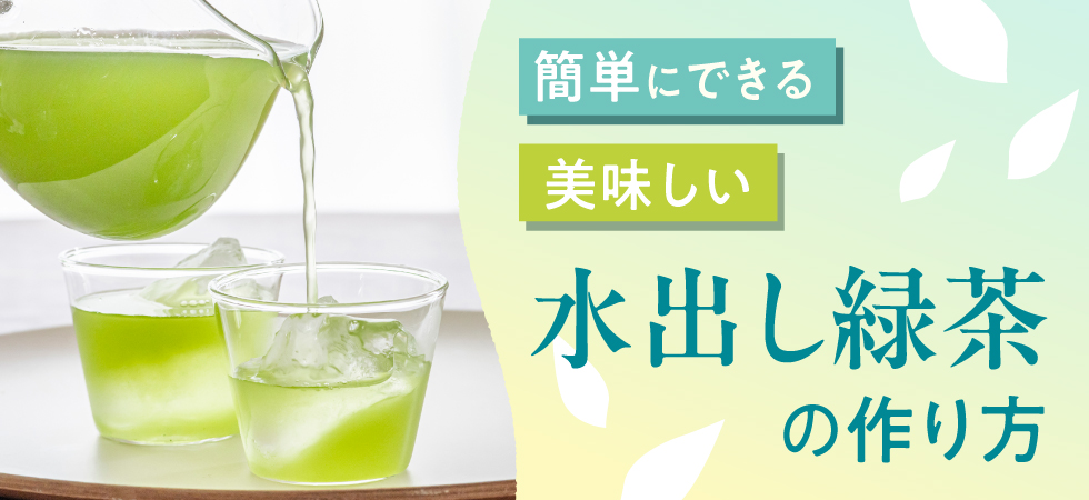 夏はアイスで！おいしい水出し茶の作り方をご紹介します