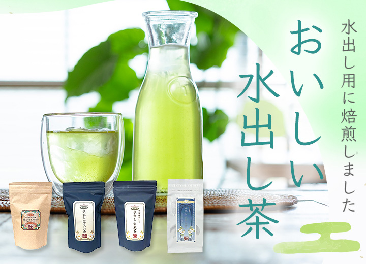 おいしい水出し茶