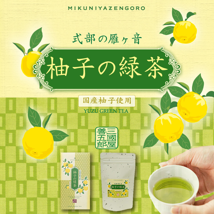 柚子の緑茶