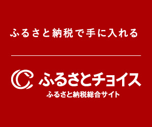 ふるさと納税_ふるさとチョイス