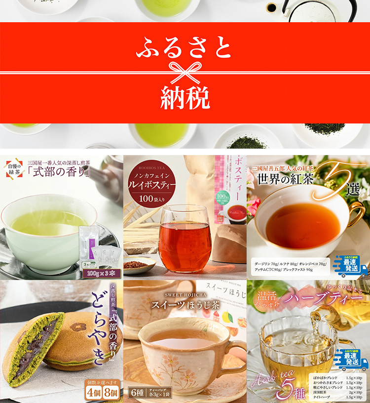 三國屋善五郎のふるさと納税 | 三國屋善五郎オンラインストア 大正時代