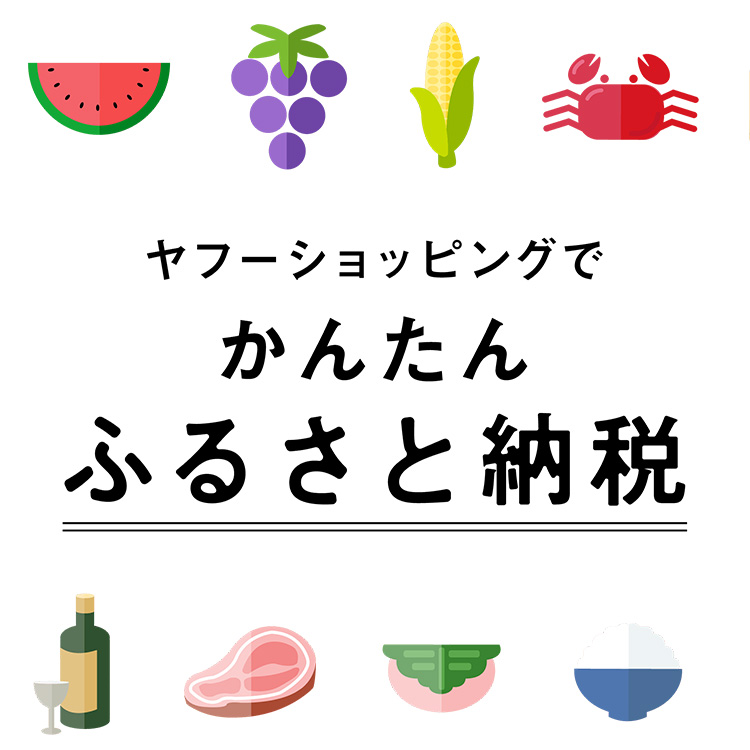 ふるさと納税_ヤフーショッピング