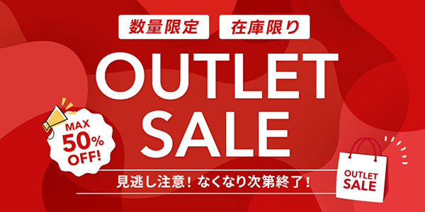 最大50%OFF！アウトレットセール