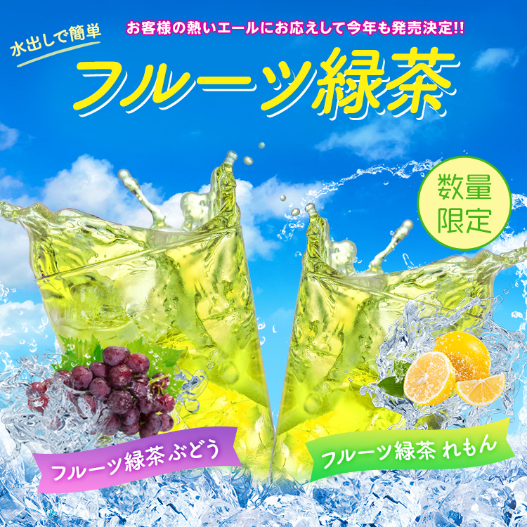 水出しで簡単!フルーツ緑茶
