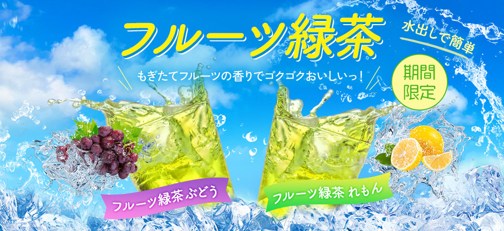 夏の水分補給に！「フルーツ緑茶」の販売を開始いたしました