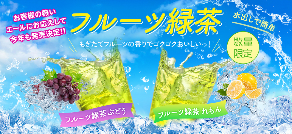 お水出しで簡単！フルーツ緑茶” width=