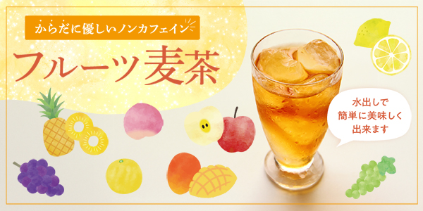 フルーツ麦茶