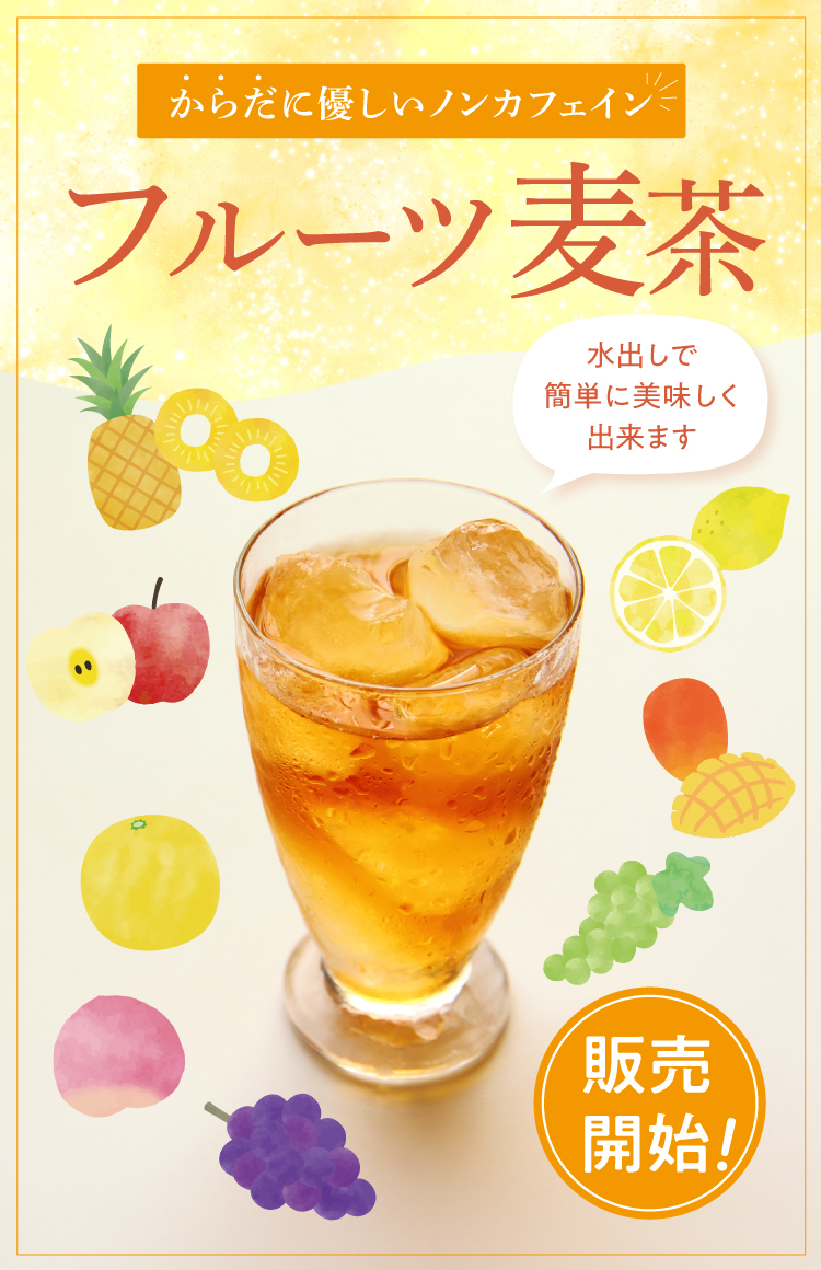 images/season/fruit_mugicha/2025/2025fruitt-mugicha_750-1160.jpg