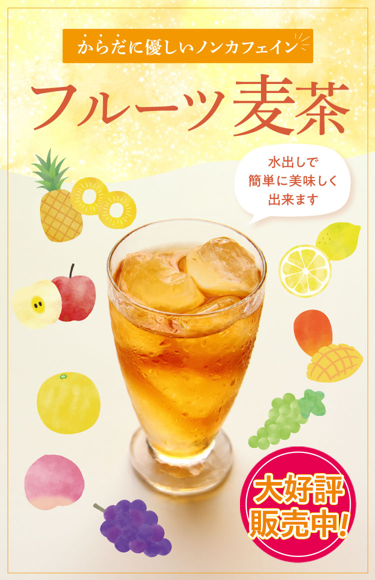夏の新定番 フルーツ麦茶！