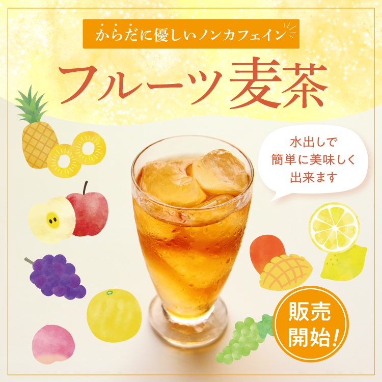 からだに優しいノンカフェイン　夏の新定番フルーツ麦茶