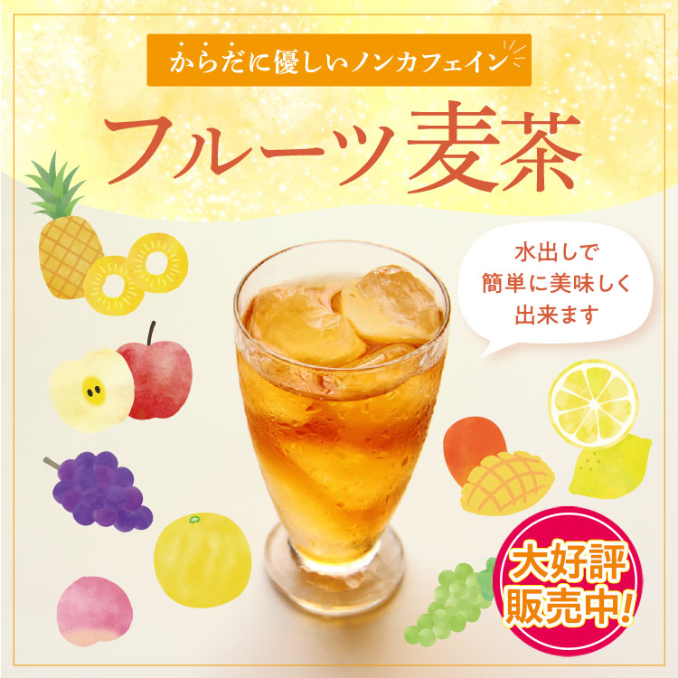 からだに優しいノンカフェイン　夏の新定番フルーツ麦茶