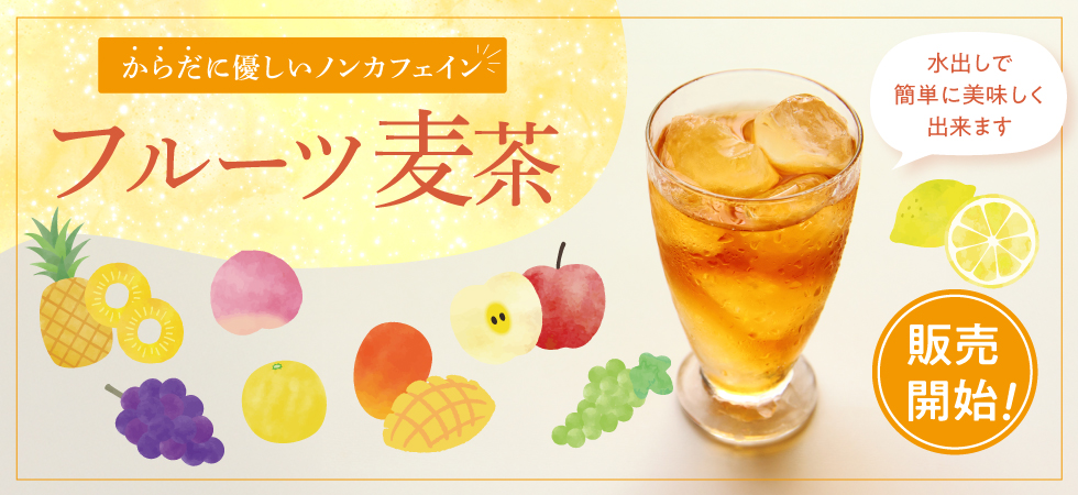 images/season/fruit_mugicha/2025/2025fruitt-mugicha_980-450.jpg