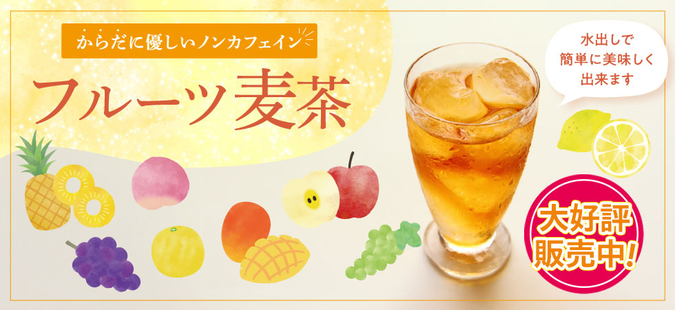 からだに優しいノンカフェイン「フルーツ麦茶」販売開始!水出しで簡単に美味しく出来ます