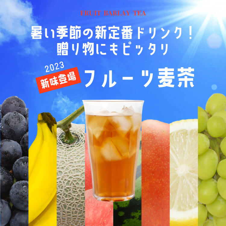 フルーツ麦茶