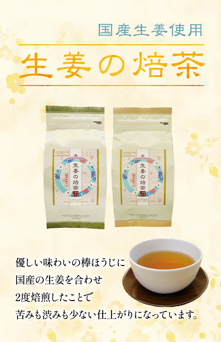 生姜効果でぽっかぽか！「生姜の焙茶」の販売を開始いたしました