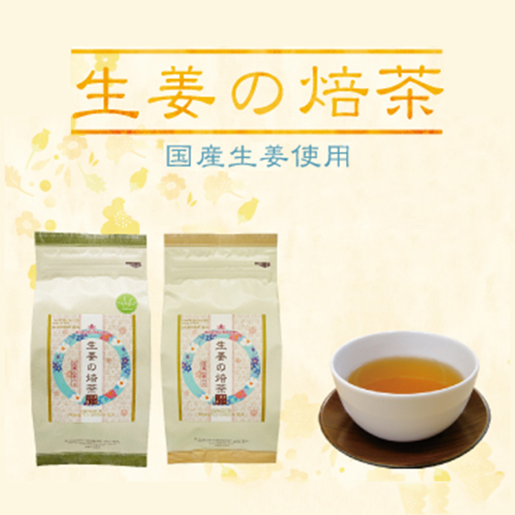 生姜の焙茶