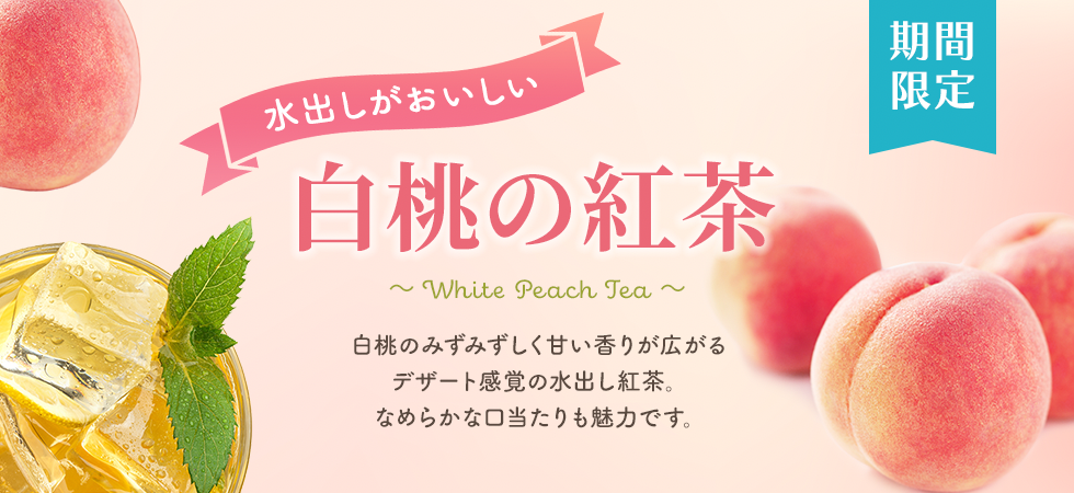 白桃の甘く芳醇な香り！「白桃の紅茶」の販売を開始いたします