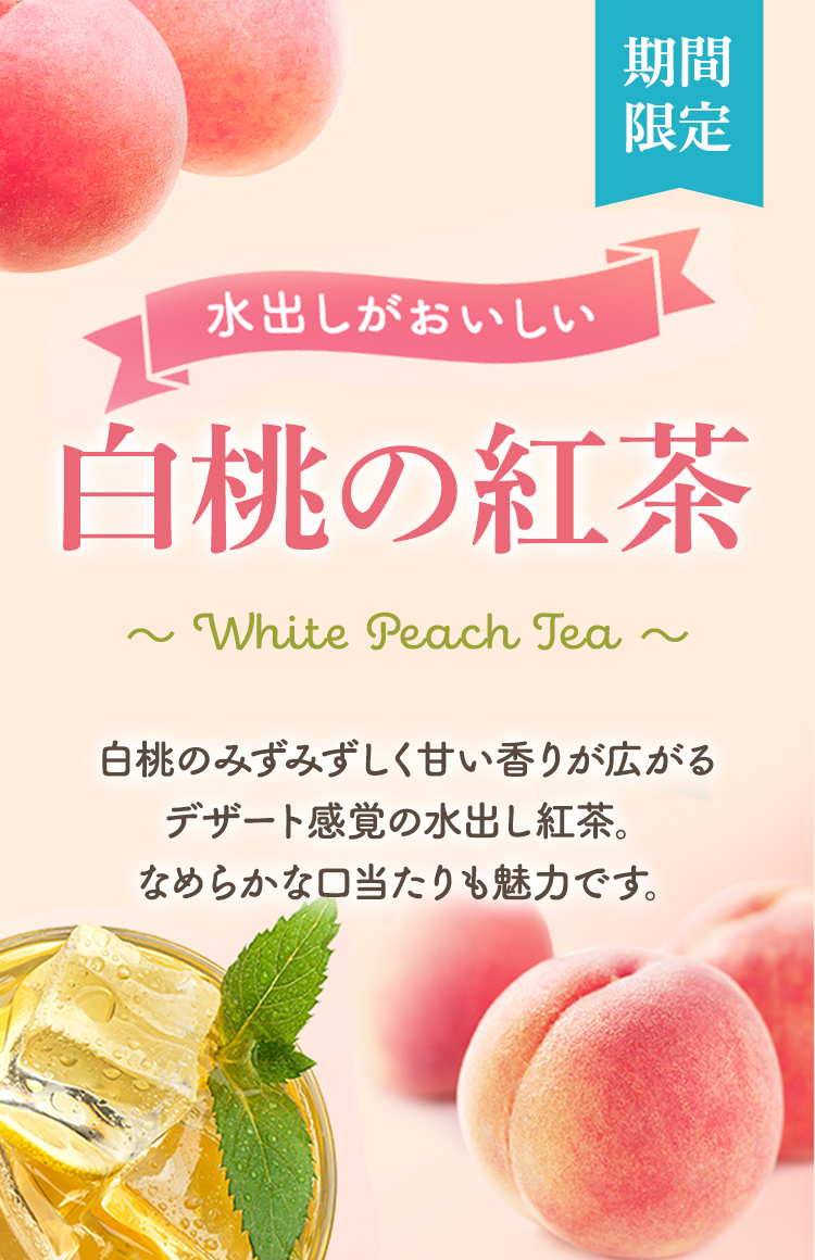 白桃の甘く芳醇な香り！「白桃の紅茶」の販売を開始いたします