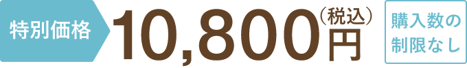 特別価格10,800円(税込)購入数の制限なし