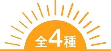 全4種