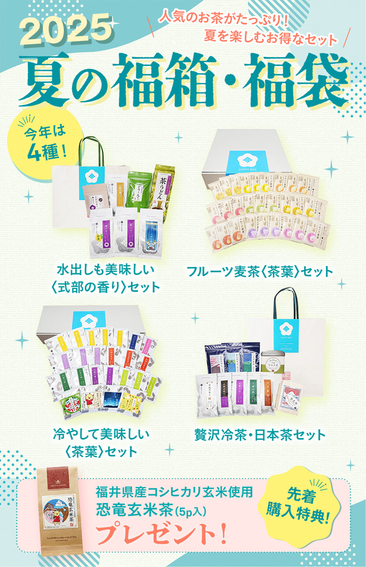 毎年大好評！2025年「夏の福箱・福袋」の販売を開始します