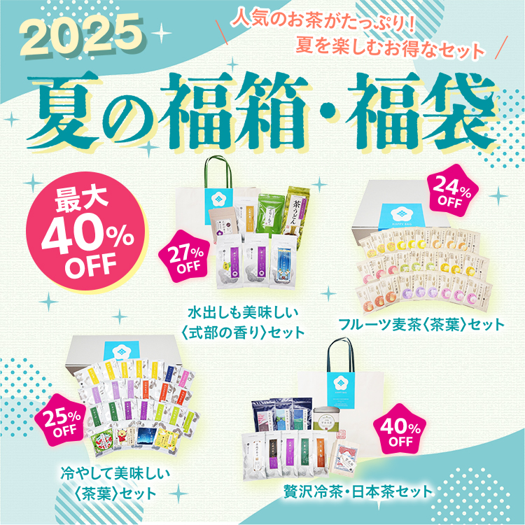最大40％OFF　2025 夏の福箱・福袋