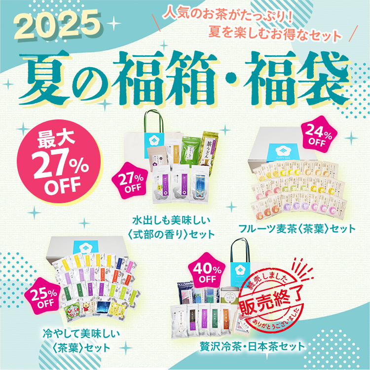 最大27％OFF　2025 夏の福箱・福袋