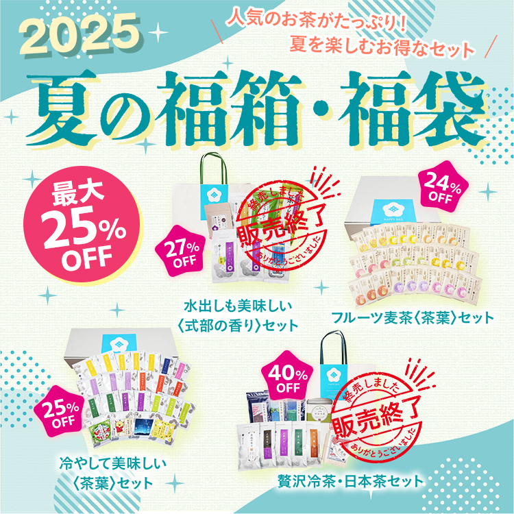 最大25％OFF　2025 夏の福箱・福袋