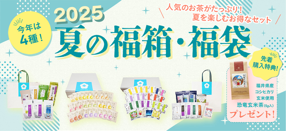 毎年大好評！2025年「夏の福箱・福袋」の販売を開始します