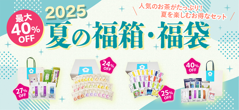 毎日のお茶・手土産に「夏の福袋」人気商品をどっさり詰めました!