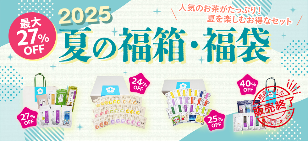 毎日のお茶・手土産に「夏の福袋」人気商品をどっさり詰めました!