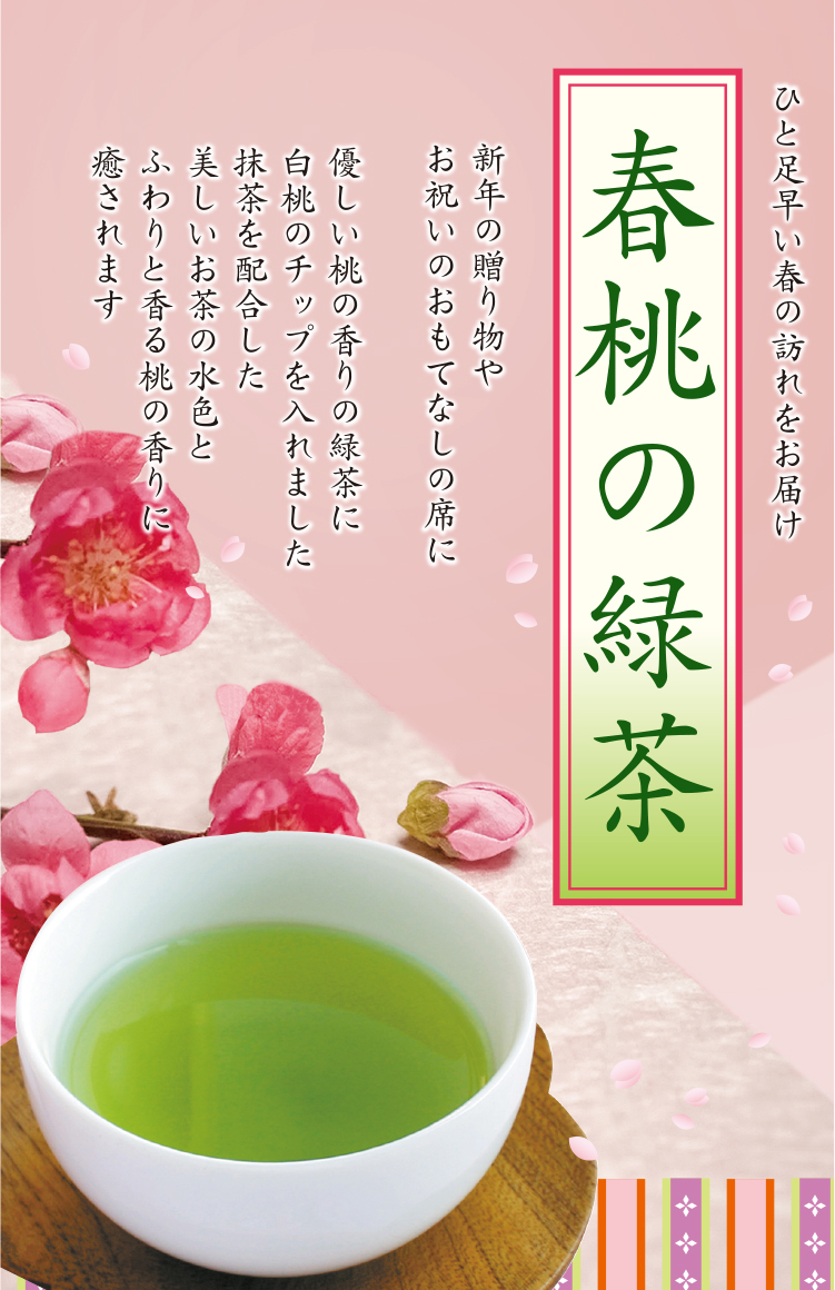 春桃の緑茶