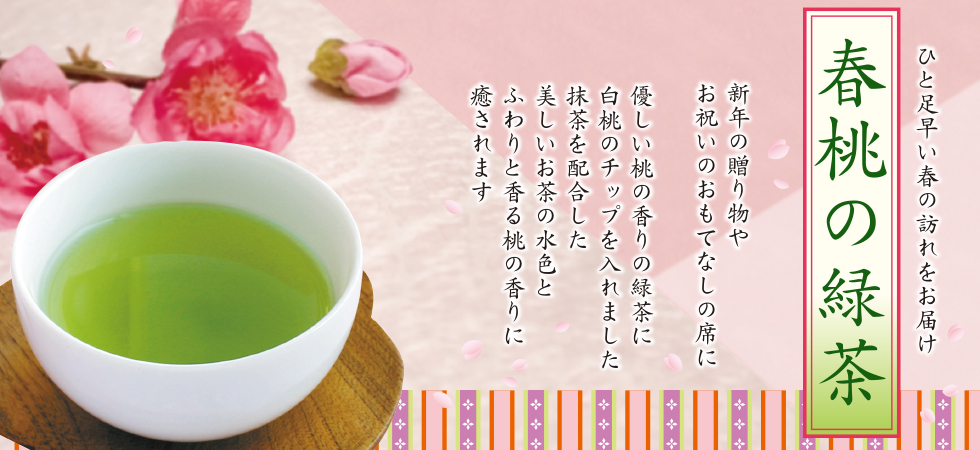 春桃の緑茶