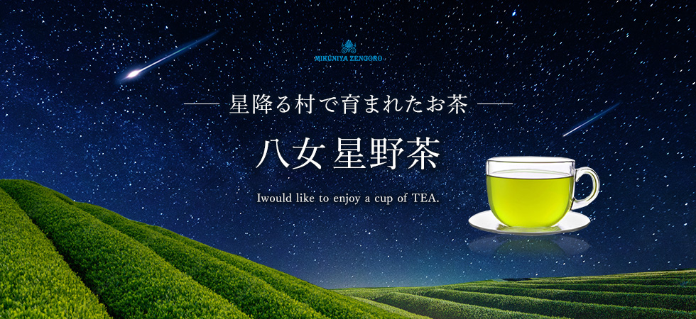 星降る里で育まれたお茶「星野茶」の販売を開始します