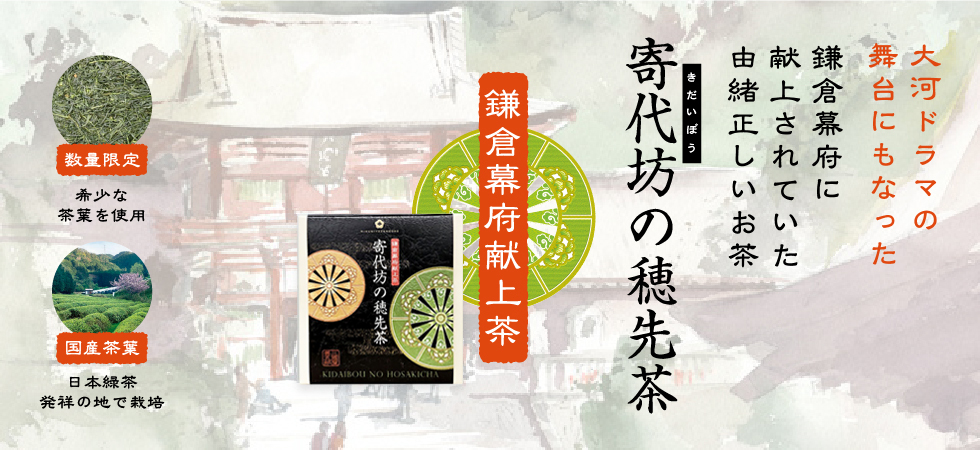 由緒正しい希少な銘茶「寄代坊の穂先茶」販売を開始いたします