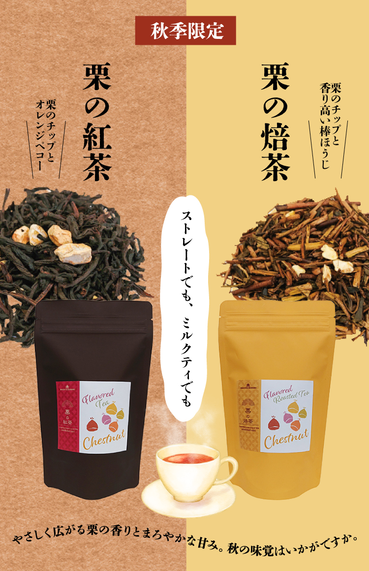 栗の紅茶・焙茶