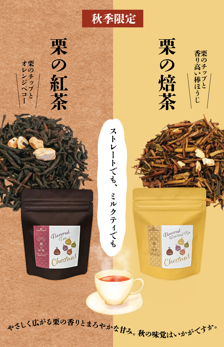 秋の味覚到来！「栗の紅茶」「栗の焙茶」販売開始です