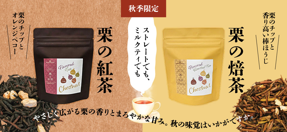 秋の味覚到来！「栗の紅茶」「栗の焙茶」販売開始です